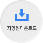 지명원다운로드