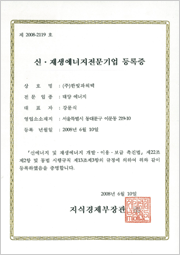 신재생에너지 전문기업 등록증