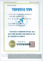 기업부설연구소 인정서